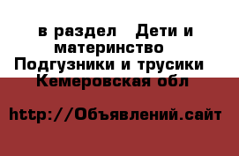  в раздел : Дети и материнство » Подгузники и трусики . Кемеровская обл.